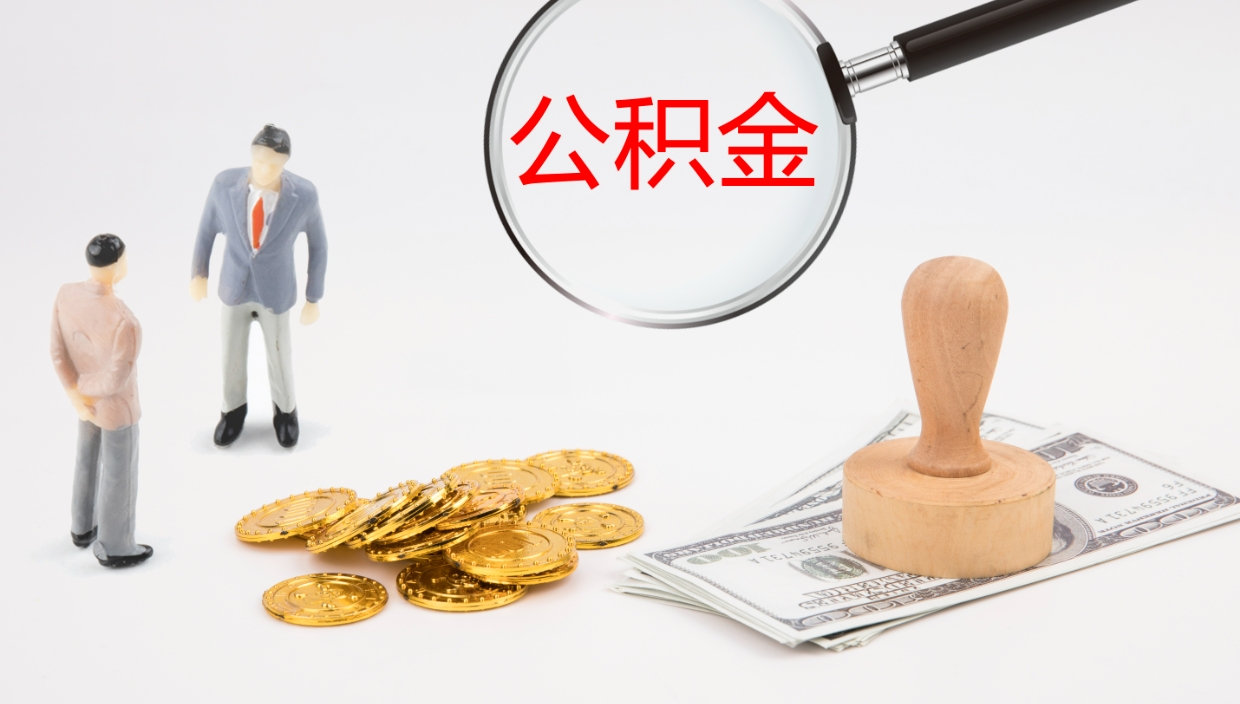 安丘离职多久可以取住房公积金（离职多久后能取公积金）